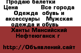 Продаю балетки Guees › Цена ­ 1 500 - Все города Одежда, обувь и аксессуары » Мужская одежда и обувь   . Ханты-Мансийский,Нефтеюганск г.